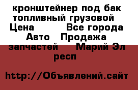 ,кронштейнер под бак топливный грузовой › Цена ­ 600 - Все города Авто » Продажа запчастей   . Марий Эл респ.